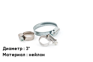 Хомут зажимной 3" нейлон